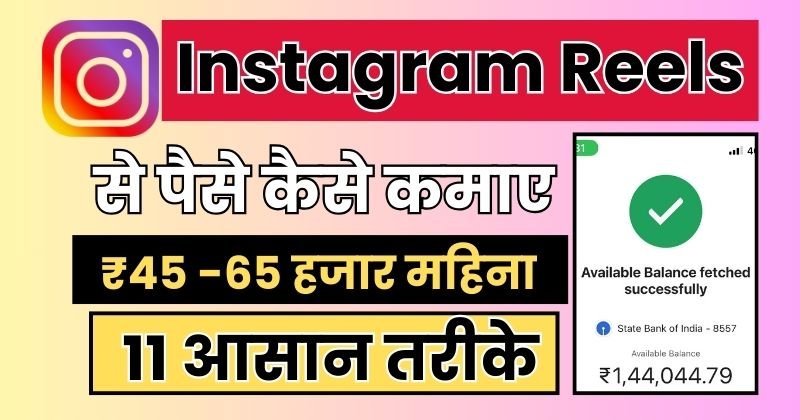 इंस्टाग्राम रील्स से पैसे कैसे कमाए, इंस्टाग्राम रील से कमाई कैसे करें, Instagram Reels Se Paise Kaise Kamaye