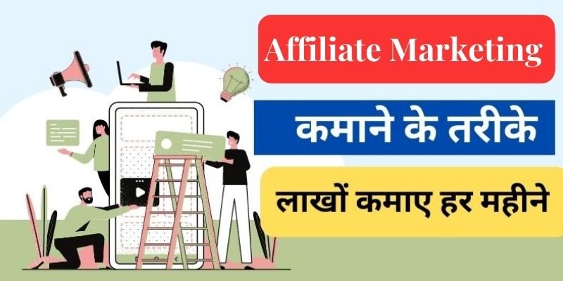 affiliate marketing se paise kaise kamaye, एफिलिएट मार्केटिंग से पैसे कैसे कमाए, मोबाइल से एफिलिएट मार्केटिंग कैसे करे?, एफिलिएट मार्केटिंग की शुरुआत कैसे करें