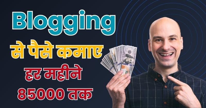 blog se paise kaise kamaye, blogging se paise kaise kamaye, blogspot se paise kaise kamaye, blogger se paise kaise kamaye