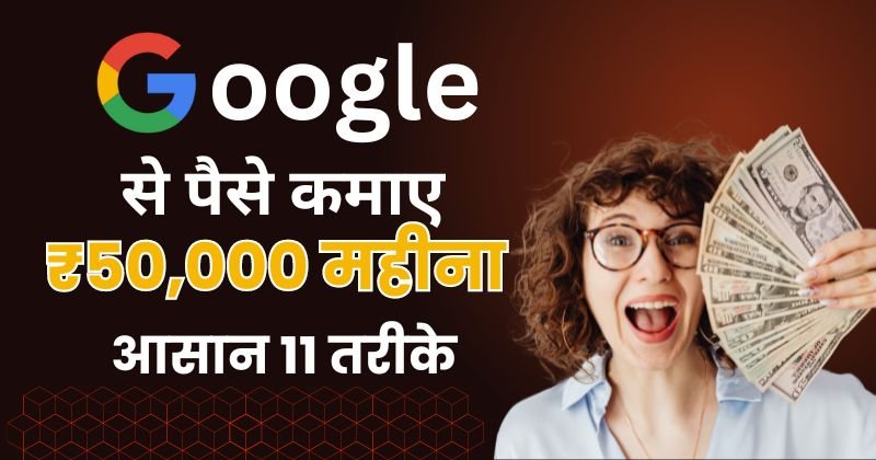 google se paise kaise kamaye, गूगल से पैसे कैसे कमाए, गूगल पैसा कैसे कमाए, गूगल घर बैठे पैसा कैसे कमाए