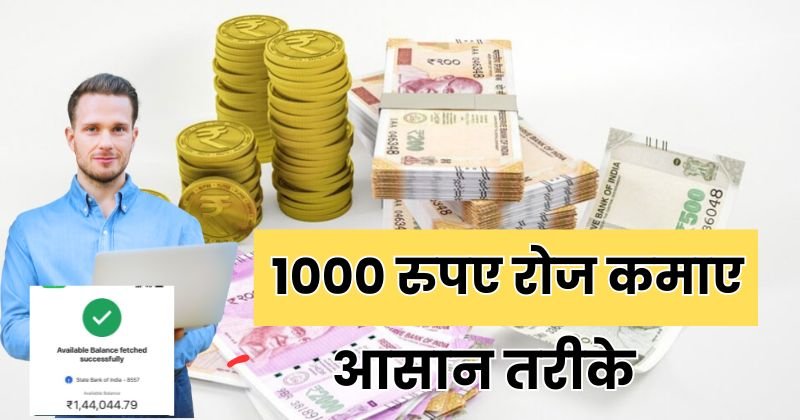 1000 रुपए रोज कैसे कमाए, daily 1000 rs kaise kamaye, 1 दिन में 1000 कैसे कमाए