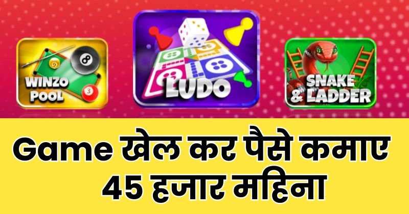 game khel kar paise kaise kamaye, game se paise kaise kamaye, गेम खेल कर पैसे कैसे कमाए