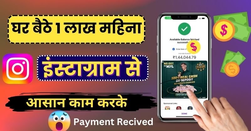 इंस्टाग्राम पर पैसे कब मिलते हैं, instagram se paise kaise kamaye, इंस्टाग्राम से पैसे कैसे कमाए