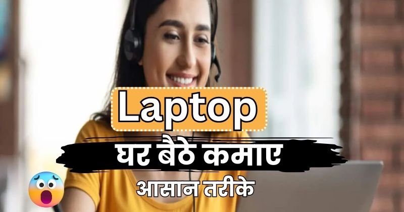 Laptop Se Paise Kaise Kamaye