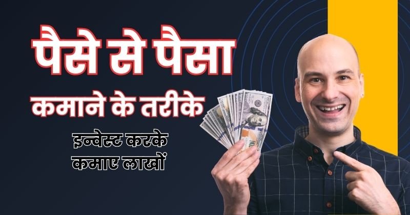 paise se paisa kaise kamaye, invest karke paise kaise kamaye, पैसे से पैसा कैसे कमाए