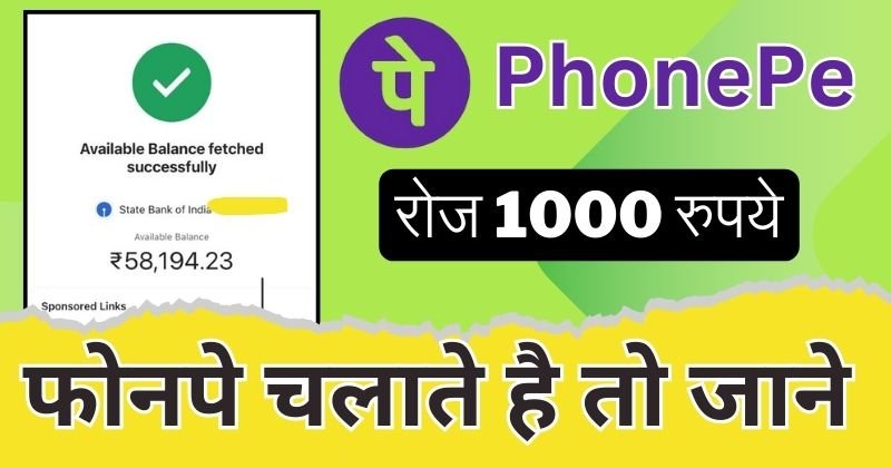 PhonePe Se Paise Kaise Kamaye, फोनपे में पैसे कैसे कमाते हैं, फोनपे में कमाई कैसे करें