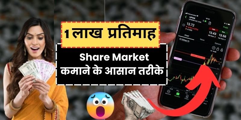 शेयर बाजार से पैसे कैसे कमाए, Share Market Se Paise Kaise Kamaye, शेयर मार्केट में पैसा कैसे लगाएं और कैसे कमाए