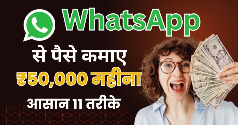 WhatsApp Se Paise Kaise Kamaye, Whatsapp से पैसे कैसे कमाए, व्हाट्सएप से पैसे कैसे कमाएं