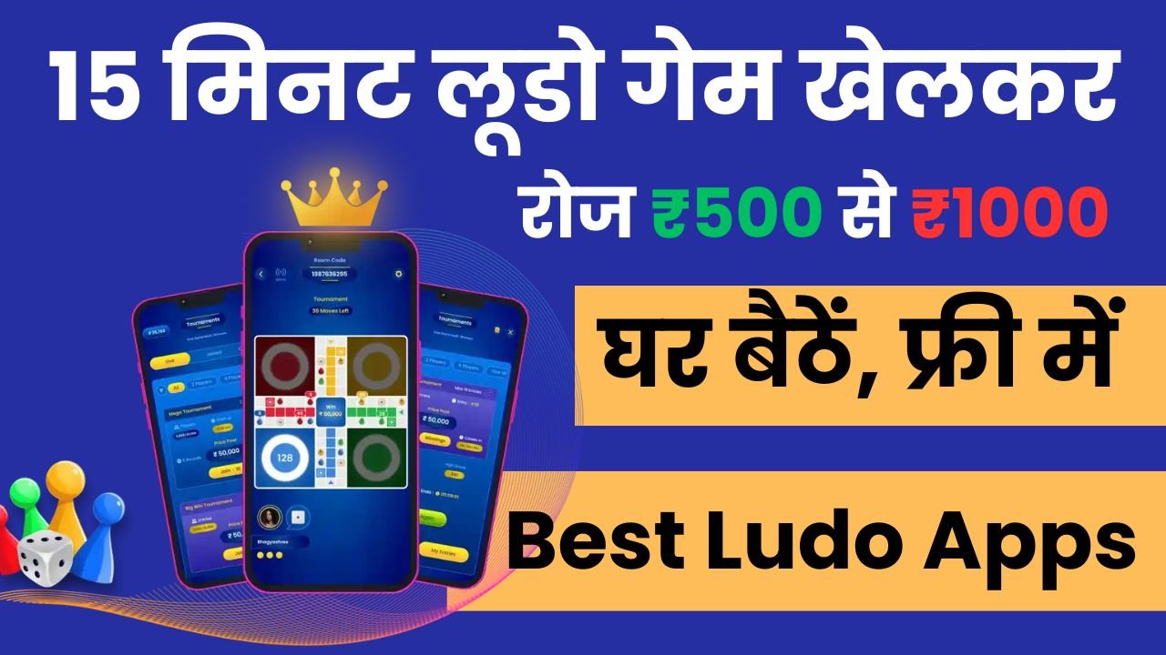 Paisa Kamane Wala Ludo Game, घर बैठें ऑनलाइन लूडो खेलकर रोज ₹500 से ₹1000 कमाएं - Best Ludo Earning Apps, ludo se paise kamane wala game, paisa kamane wala ludo app,