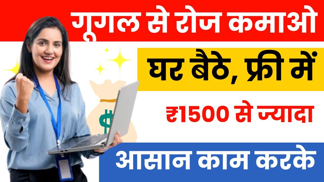 Google se paise kaise kamaye daily 1000rs, Earn Money From Google: घर बैठे Google से डेली ₹1500 कमाए, ये रहे 6 सबसे आसान रास्ते, गूगल से पैसे कैसे कमाए