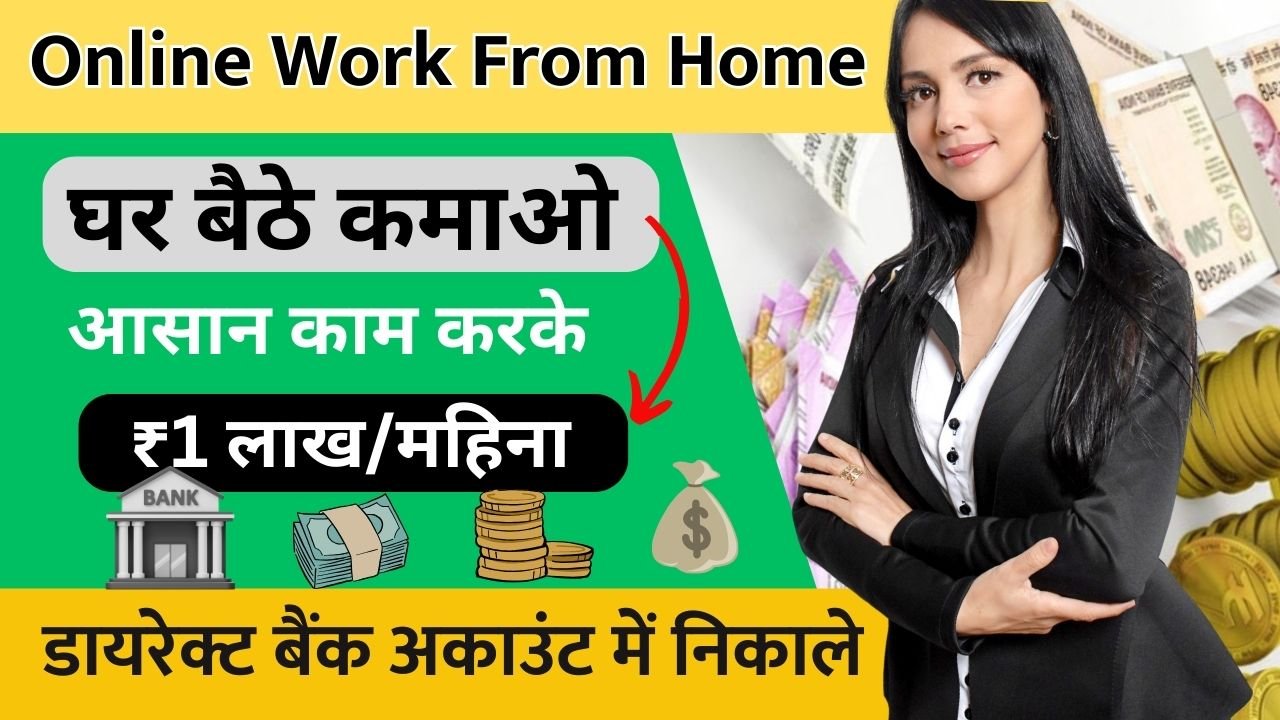 Online Work From Home: ये 6 आसान काम करके ऑनलाइन घर बैठे लाखो कमाओ हर महीने, online paise kaise kamaye, online paise kamane ke tarike 2025, ऑनलाइन पैसे कैसे कमाए 2025 में