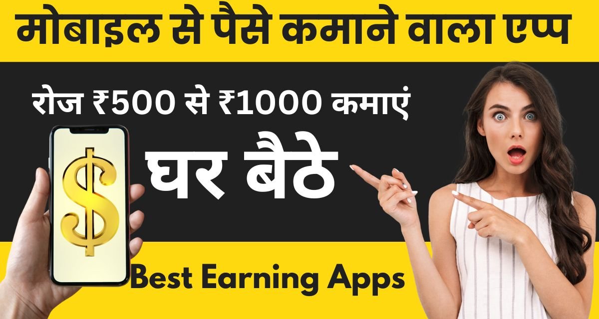 Best 11 Paisa Kamane Wala Apps 2025: भारत में नंबर 1 पैसे कमाने वाला ऐप कमाए ₹1750 रोजाना