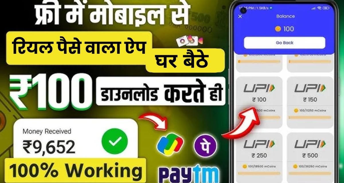 Real Paise Kamane Wala App 2025: इन 6 रियल पैसे कमाने वाला ऐप से हर महीने 5000 से 25,000 रुपये कमाए