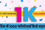 1 दिन में 1000 फॉलोअर्स कैसे बढ़ाए, इंस्टाग्राम पर 1000 फॉलोअर्स कैसे बढ़ाए, 1000 फ्री इंस्टाग्राम फॉलोअर्स कैसे पाएं, इंस्टाग्राम पर 1000 फॉलोअर्स फास्ट फ्री कैसे पाएं
