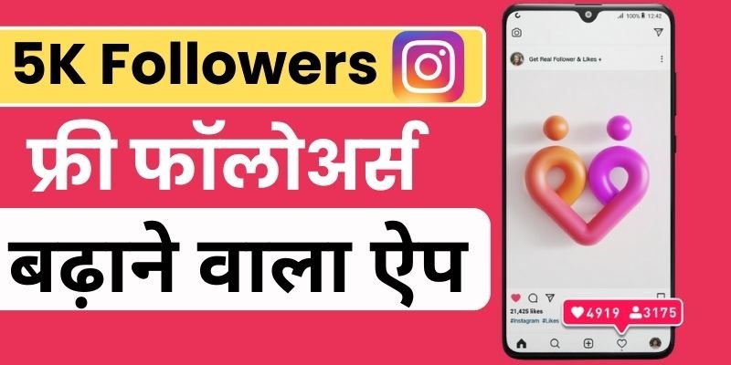 Instagram par followers badhane wala apps, इंस्टाग्राम पर फ्री फॉलोअर्स बढ़ाने वाला एप्स,