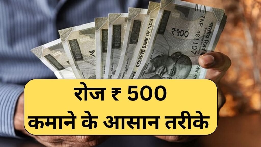 Roj 500 Kaise Kamaye, 2025 में 500 रुपए प्रतिदिन कैसे कमाएं