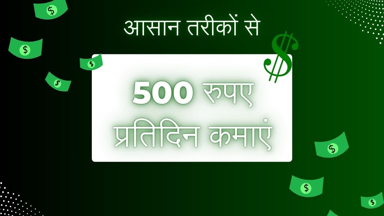 Roj 500 Kaise Kamaye, 2025 में आसान तरीकों से 500 रुपए प्रतिदिन कमाएं