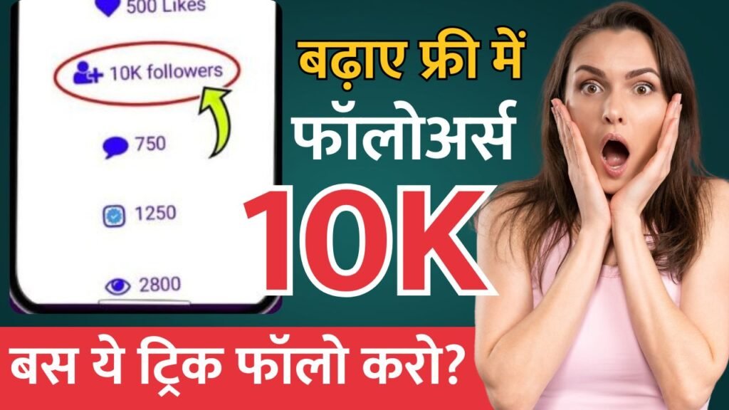 instagram par 10k followers kaise badhaye, इंस्टाग्राम पर 10k फॉलोअर्स कैसे बढ़ाए फ्री में 2025 के आसान टिप्स