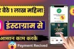 इंस्टाग्राम पर पैसे कब मिलते हैं, Instagram se paise kaise kamaye,