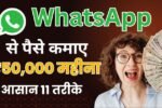 WhatsApp से पैसे कैसे कमाए, whatsapp se paise kaise kamaye, व्हाट्सएप से पैसे कैसे कमाएं,