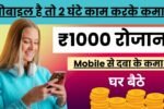 Mobile Se Paise Kaise Kamaye, मोबाइल से घर बैठे पैसे कैसे कमाए