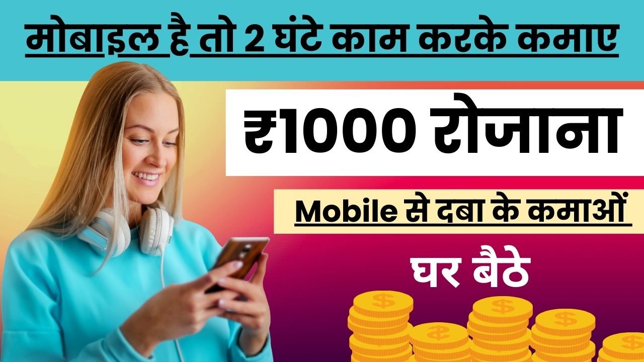 Mobile Se Paise Kaise Kamaye, मोबाइल से घर बैठे पैसे कैसे कमाए