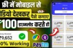 वीडियो देखकर पैसे कमाने वाला ऐप 2025,, Video Dekh Kar Paise Kamane Wala App, watch video and earn money app 2025