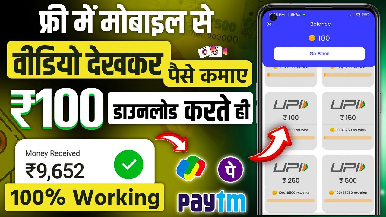 वीडियो देखकर पैसे कमाने वाला ऐप 2025,, Video Dekh Kar Paise Kamane Wala App, watch video and earn money app 2025