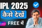 फ्री में आईपीएल मैच कैसे देखें, free me ipl kaise dekhe, आईपीएल 2025 फ्री में कैसे देखें?, आईपीएल किस ऐप पर आएगा, ipl free mein kaise dekhen,