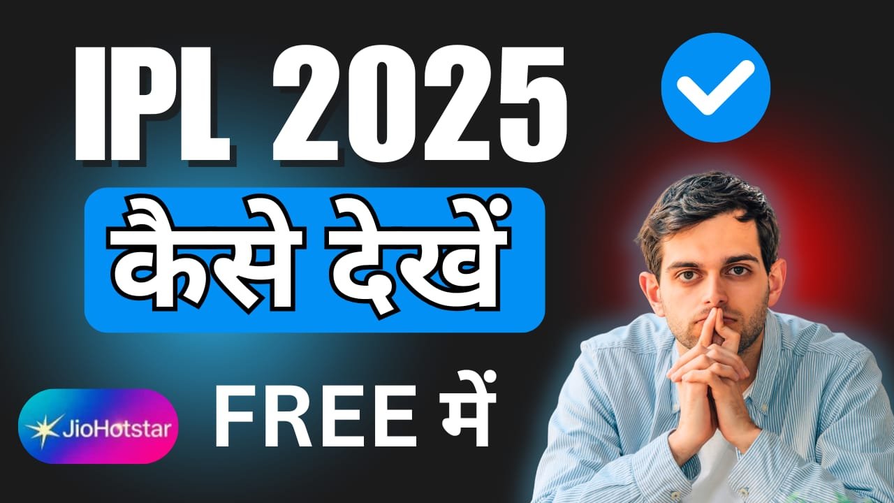 फ्री में आईपीएल मैच कैसे देखें, free me ipl kaise dekhe, आईपीएल 2025 फ्री में कैसे देखें?, आईपीएल किस ऐप पर आएगा, ipl free mein kaise dekhen,