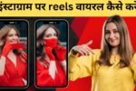 Instagram Reels Viral Kaise Kare, instagram par reels viral kaise kare, इंस्टाग्राम पर reels वायरल कैसे करें