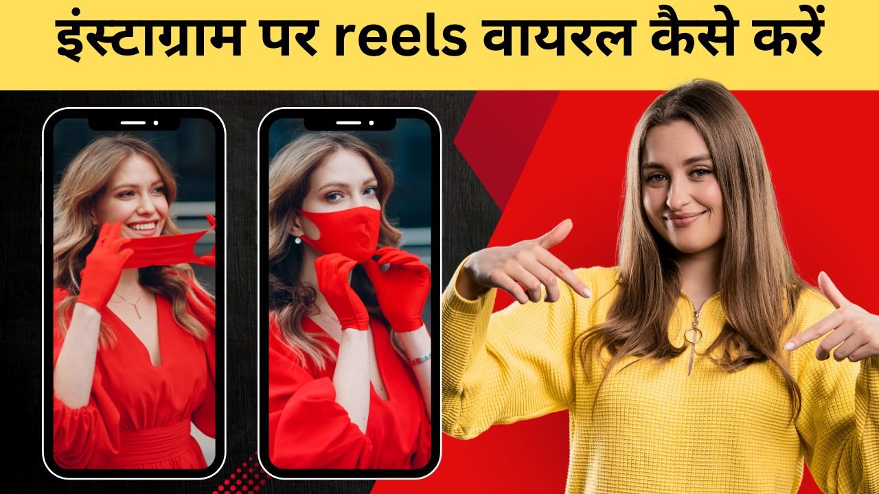 Instagram Reels Viral Kaise Kare, instagram par reels viral kaise kare, इंस्टाग्राम पर reels वायरल कैसे करें