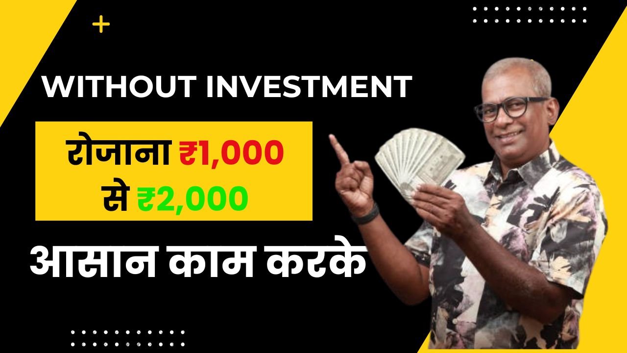 Bina Investment Ke Paise Kaise Kamaye, बिना पैसे के पैसे कैसे कमाए, बिना पैसे लगाए पैसे कैसे कमाए,
