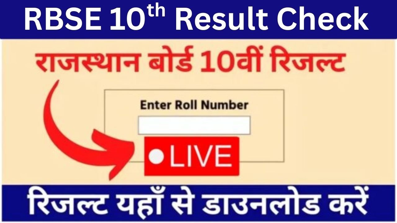 RBSE 10th Result 2026 राजस्थान बोर्ड 10वीं का रिजल्ट कैसे चेक करें, राजस्थान 10 बोर्ड रिजल्ट कब आएगा, rajasthan board ajmer rbse 10th result date