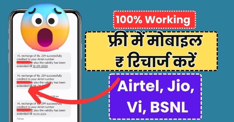 फ्री रिचार्ज कैसे करे, free recharge kaise kare, free mobile recharge,