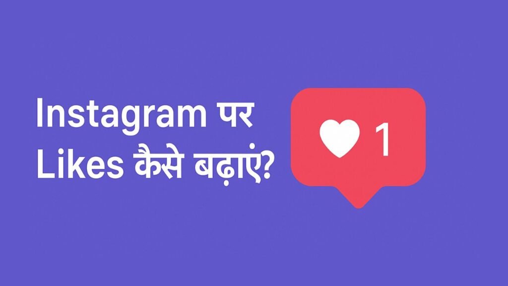 इंस्टाग्राम पर फ्री में लाइक कैसे बढ़ाए, Instagram Par Likes Kaise Badhaye, 500 likes for Instagram free