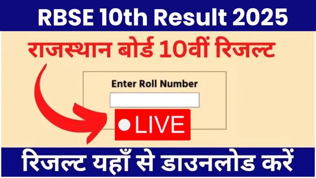 RBSE 10th Result 2025: राजस्थान बोर्ड 10वीं का रिजल्ट कैसे चेक करें, राजस्थान 10 बोर्ड रिजल्ट कब आएगा, rajasthan board ajmer rbse 10th result date