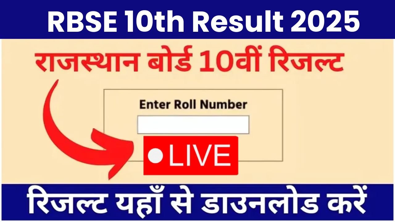 RBSE 10th Result 2025: राजस्थान बोर्ड 10वीं का रिजल्ट कैसे चेक करें, राजस्थान 10 बोर्ड रिजल्ट कब आएगा, rajasthan board ajmer rbse 10th result date