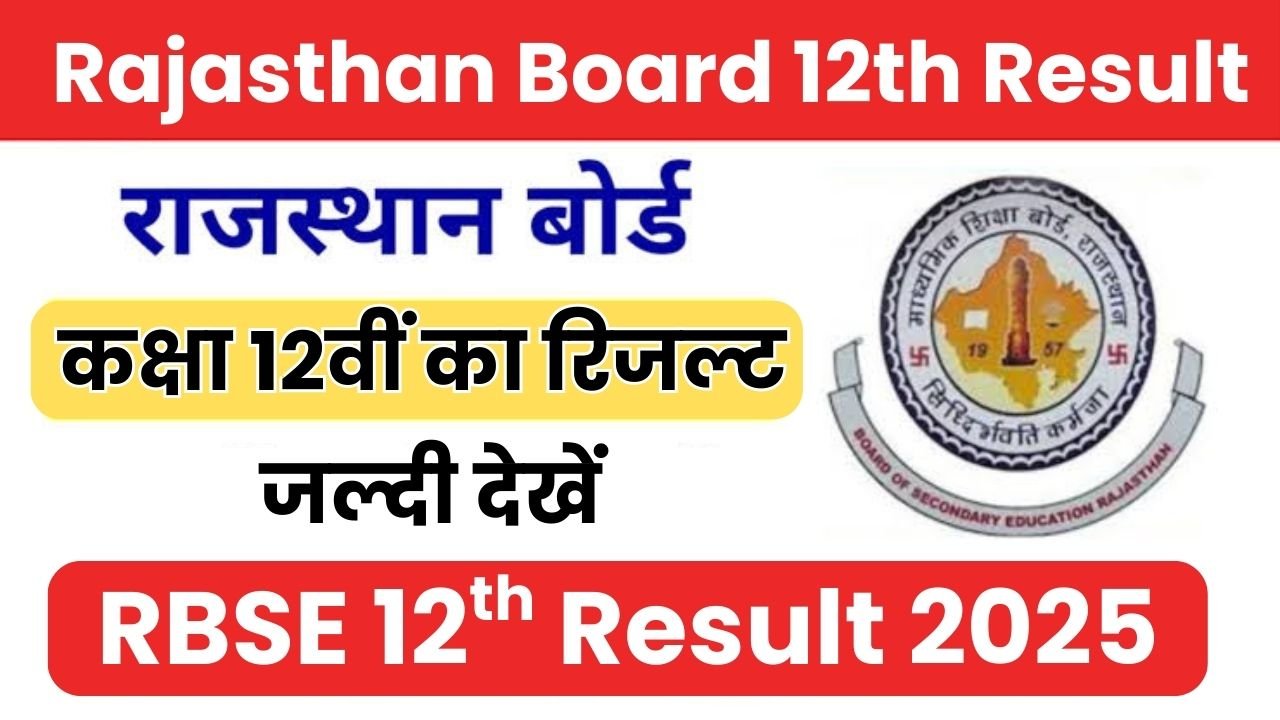 rbse 12th result 2025 link, rbse 12th result kaise nikale, आरबीएसई 12th रिजल्ट कैसे निकाले, 12वीं का रिजल्ट कैसे चेक करें