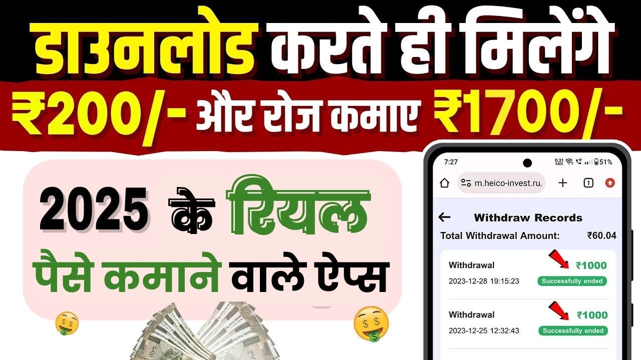 Real Paise Kamane Wala App 2025: इन 6 रियल पैसे कमाने वाला ऐप से हर महीने 5000 से 25,000 रुपये कमाए