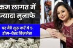 2025 में घर बैठें शुरू करें ये 5 होम-बेस्ड बिज़नेस और बनाएं अपनी अलग पहचान, कम लागत में ज्यादा मुनाफे