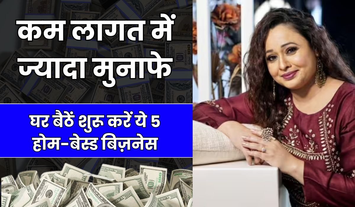 2025 में घर बैठें शुरू करें ये 5 होम-बेस्ड बिज़नेस और बनाएं अपनी अलग पहचान, कम लागत में ज्यादा मुनाफे