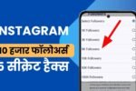 Instagram पर 10 हजार फॉलोअर्स पाने का सबसे आसान तरीका, 5 सीक्रेट हैक्स