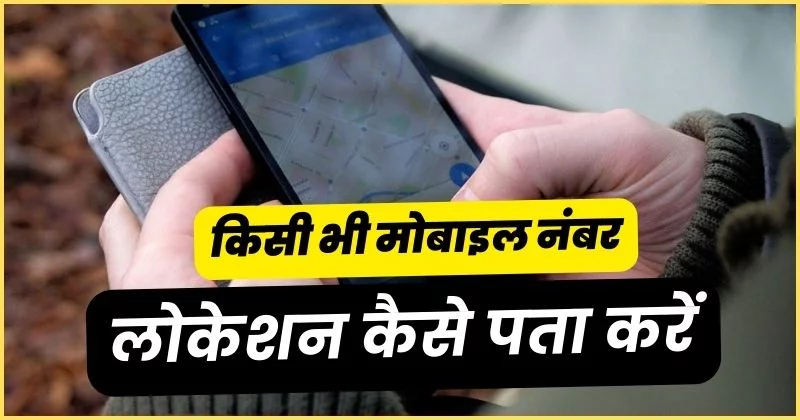 किसी भी मोबाइल नंबर की लोकेशन कैसे पता करें? Mobile Number Se Location Pata Kare online
