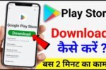 play store kaise download karte hain, प्ले स्टोर डाउनलोड कैसे करें