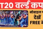 t20 world cup free me kaise dekhe