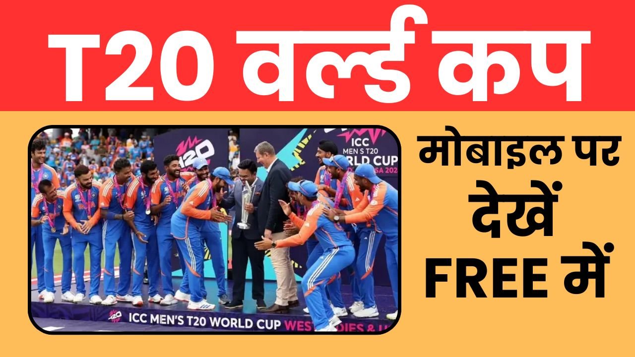 t20 world cup free me kaise dekhe