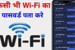 WiFi ka password kaise pata kare mobile se
