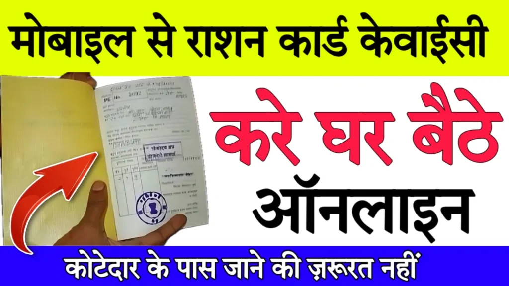 राशन कार्ड kyc कैसे करें, ration card ki kyc kaise kare, ration card kyc
