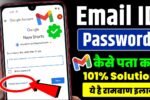 Email ID Ka Password Kaise Pata Kare, ईमेल आईडी का पासवर्ड कैसे पता करें 2026